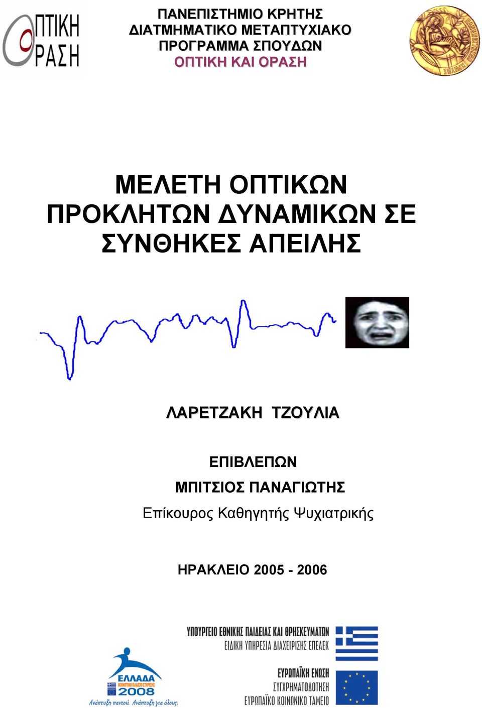 ΣΥΝΘΗΚΕΣ ΑΠΕΙΛΗΣ ΛΑΡΕΤΖΑΚΗ ΤΖΟΥΛΙΑ ΕΠΙΒΛΕΠΩΝ ΜΠΙΤΣΙΟΣ