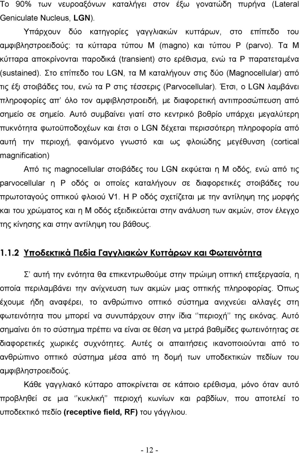 Τα Μ κύτταρα αποκρίνονται παροδικά (transient) στο ερέθισµα, ενώ τα Ρ παρατεταµένα (sustained).