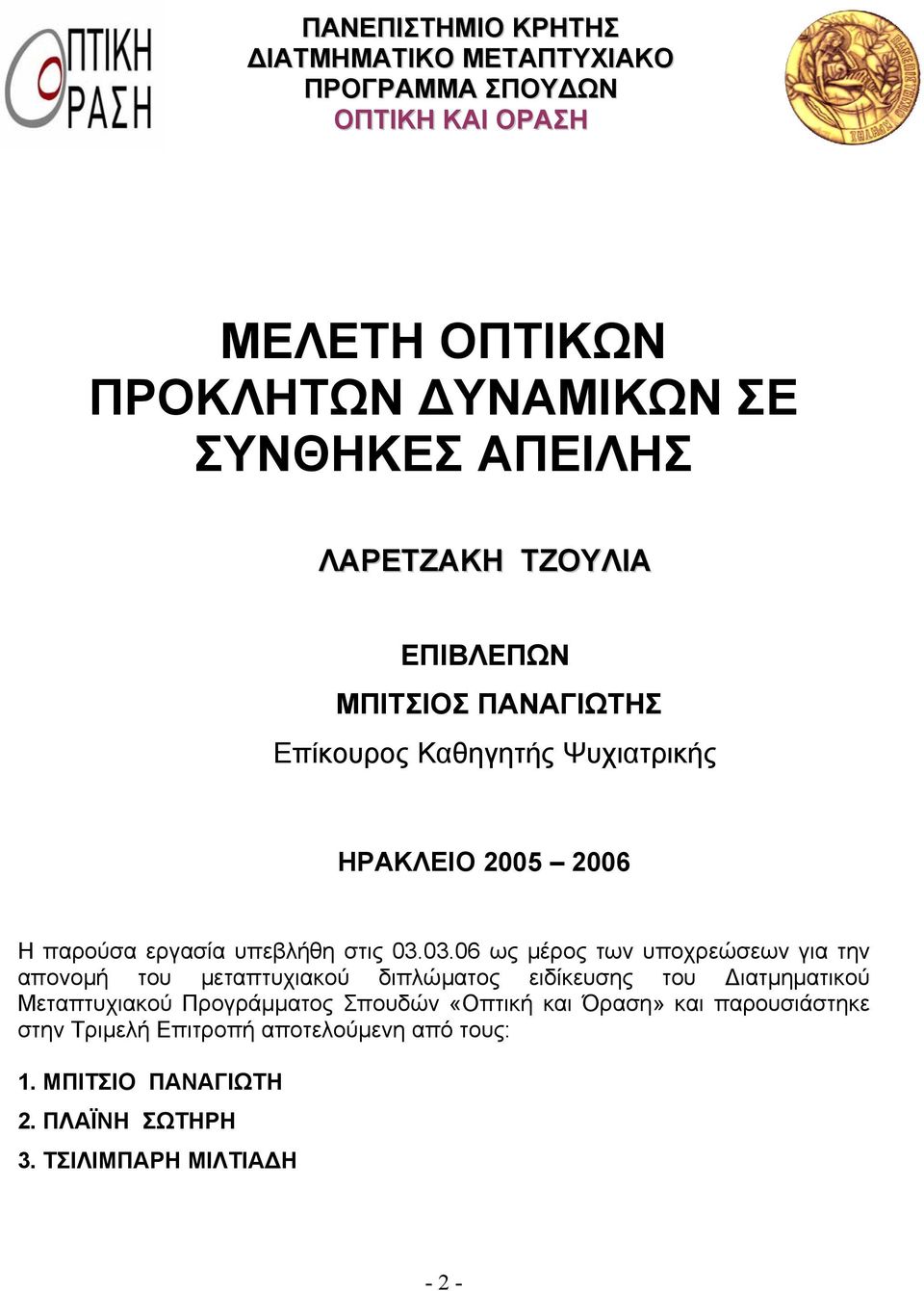 03.06 ως µέρος των υποχρεώσεων για την απονοµή του µεταπτυχιακού διπλώµατος ειδίκευσης του ιατµηµατικού Μεταπτυχιακού Προγράµµατος Σπουδών