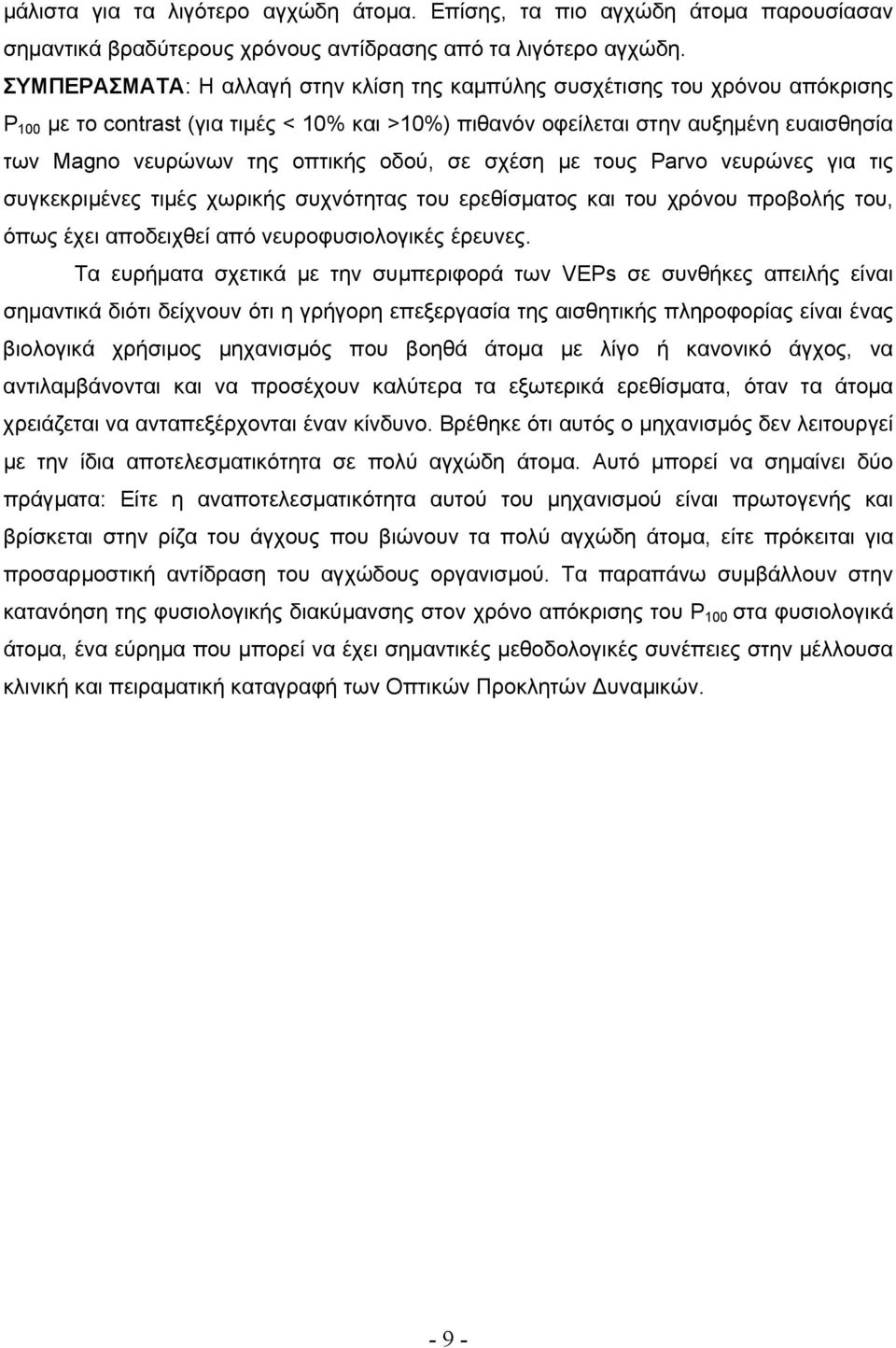 οπτικής οδού, σε σχέση µε τους Parvo νευρώνες για τις συγκεκριµένες τιµές χωρικής συχνότητας του ερεθίσµατος και του χρόνου προβολής του, όπως έχει αποδειχθεί από νευροφυσιολογικές έρευνες.