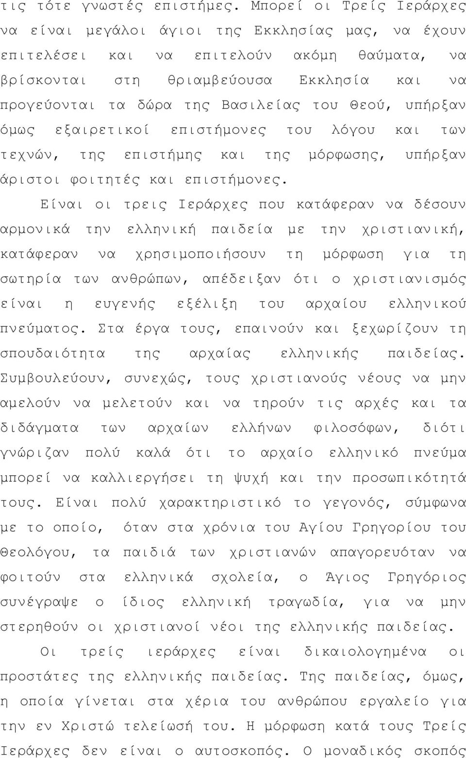 του Θεού, υπήρξαν όμως εξαιρετικοί επιστήμονες του λόγου και των τεχνών, της επιστήμης και της μόρφωσης, υπήρξαν άριστοι φοιτητές και επιστήμονες.