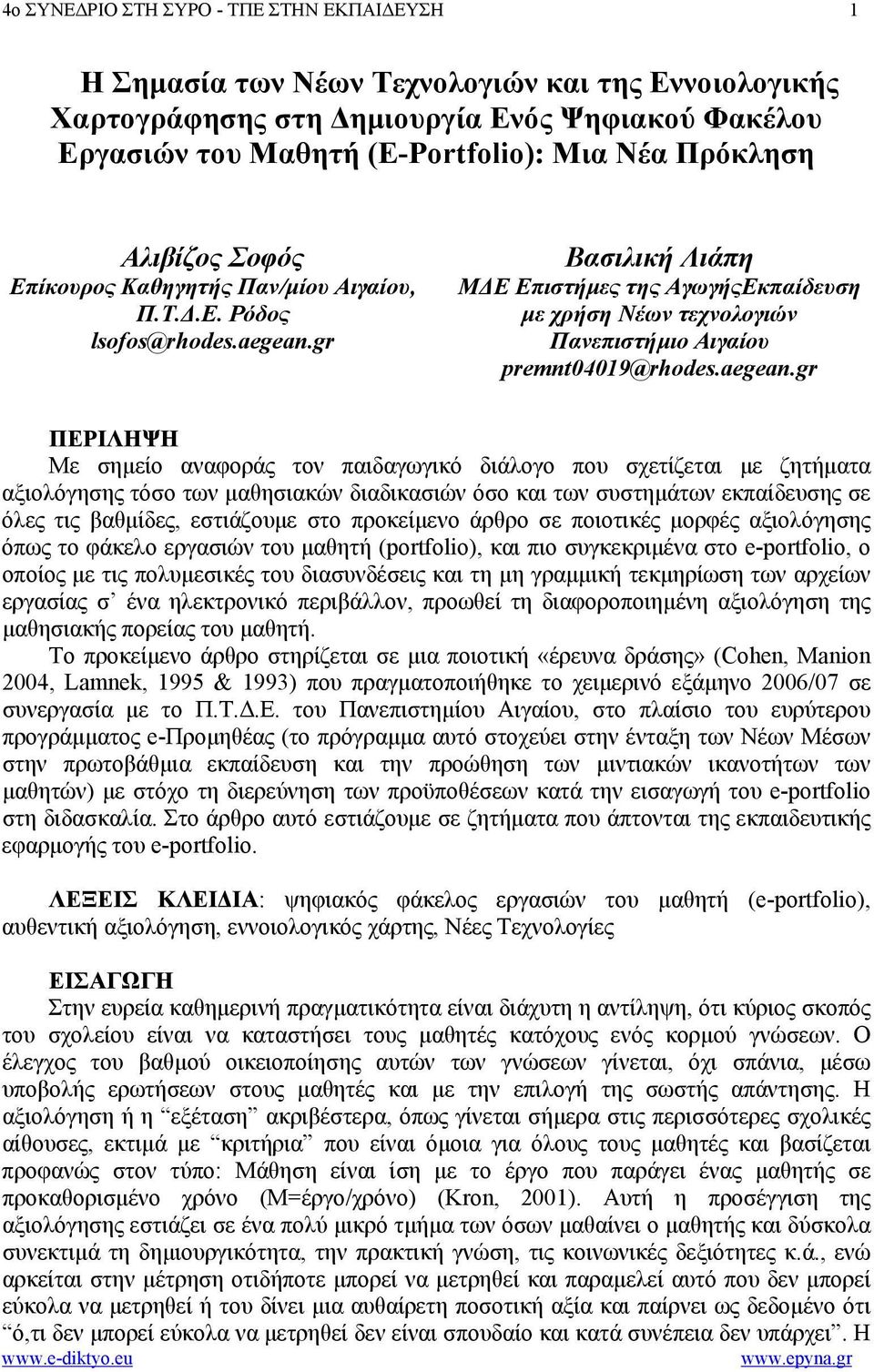 gr Βασιλική Λιάπη Μ Ε Επιστήµες της ΑγωγήςΕκπαίδευση µε χρήση Νέων τεχνολογιών Πανεπιστήµιο Αιγαίου premnt04019@rhodes.aegean.