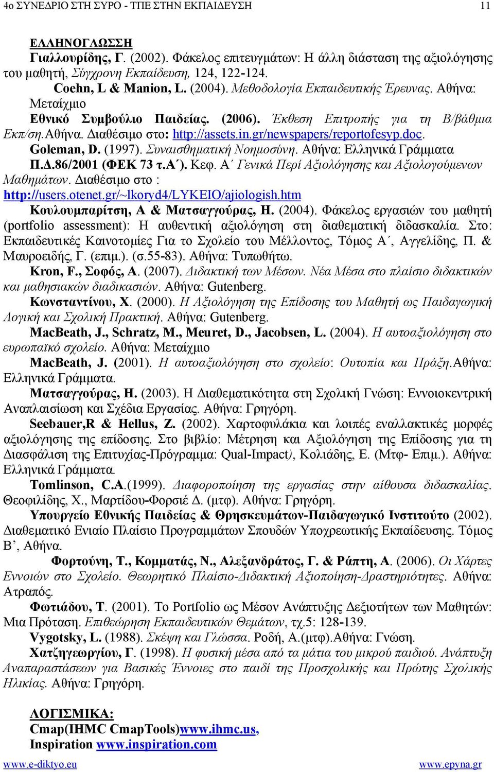 gr/newspapers/reportofesyp.doc. Goleman, D. (1997). Συναισθηµατική Νοηµοσύνη. Αθήνα: Ελληνικά Γράµµατα Π..86/2001 (ΦΕΚ 73 τ.α ). Κεφ. Α Γενικά Περί Αξιολόγησης και Αξιολογούµενων Μαθηµάτων.