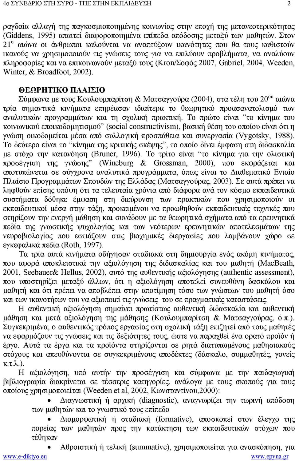 Στον 21 ο αιώνα οι άνθρωποι καλούνται να αναπτύξουν ικανότητες που θα τους καθιστούν ικανούς να χρησιµοποιούν τις γνώσεις τους για να επιλύουν προβλήµατα, να αναλύουν πληροφορίες και να επικοινωνούν