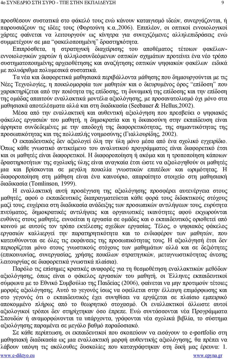 Επιπρόσθετα, η στρατηγική διαχείρισης του αποθέµατος τέτοιων φακέλωνεννοιολογικών χαρτών ή αλληλοσυνδεόµενων οπτικών σχηµάτων προτείνει ένα νέο τρόπο συστηµατοποιηµένης αρχειοθέτησης και αναζήτησης
