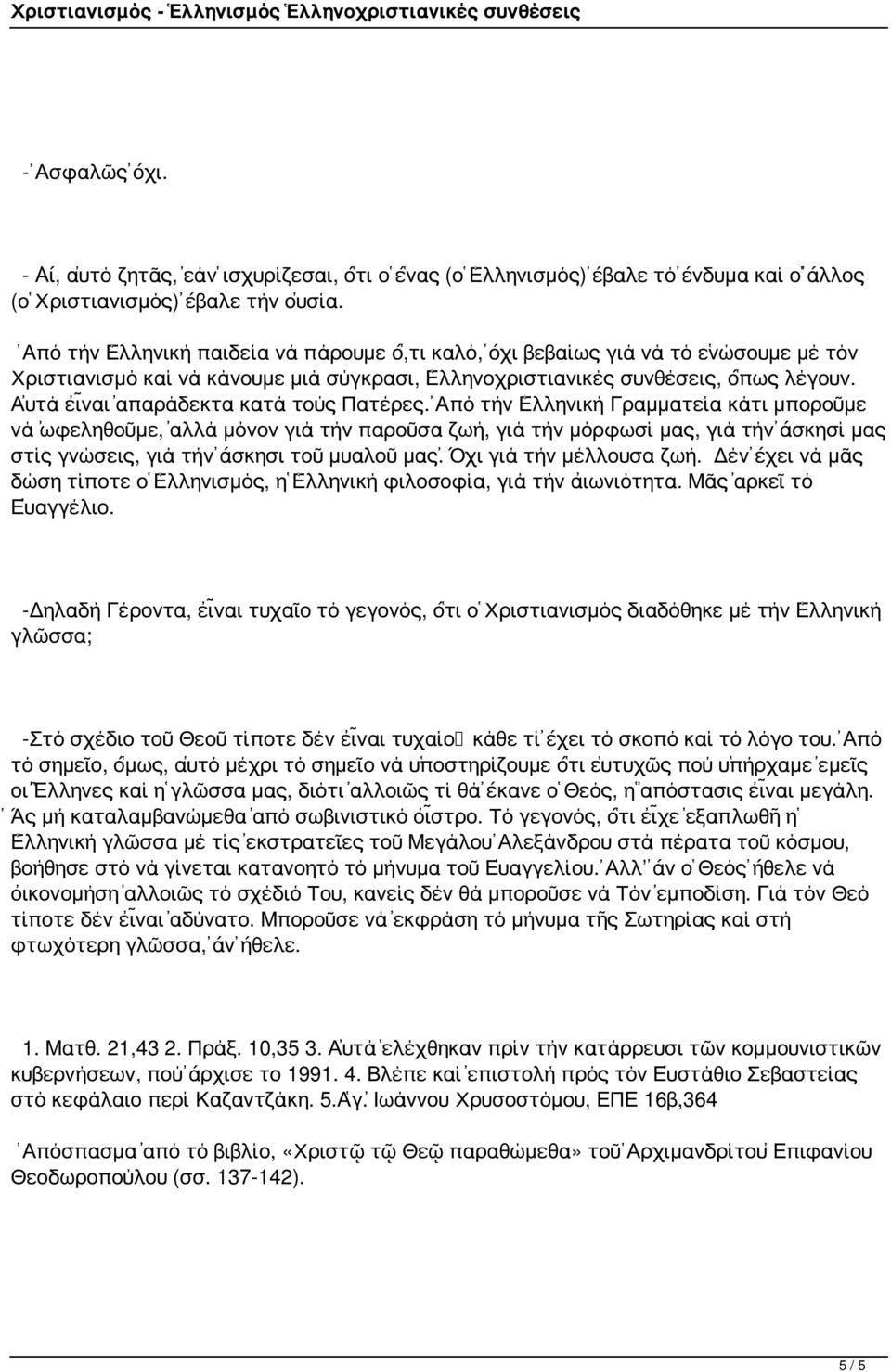 Αὐτά εἶναι ἀπαράδεκτα κατά τούς Πατέρες.