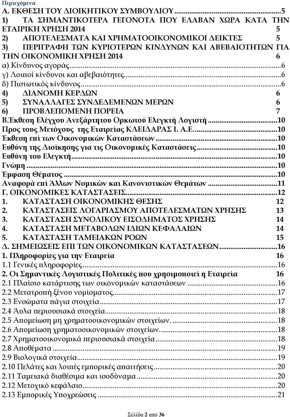 ΟΙΚΟΝΟΜΙΚΗ ΧΡΗΣΗ 2014 6 α) Κίνδυνος αγοράς... 6 γ) Λοιποί κίνδυνοι και αβεβαιότητες... 6 δ) Πιστωτικός κίνδυνος... 6 4) ΔΙΑΝΟΜΗ ΚΕΡΔΩΝ 6 5) ΣΥΝΑΛΛΑΓΕΣ ΣΥΝΔΕΔΕΜΕΝΩΝ ΜΕΡΩΝ 6 6) ΠΡΟΒΛΕΠΟΜΕΝΗ ΠΟΡΕΙΑ 7 Β.