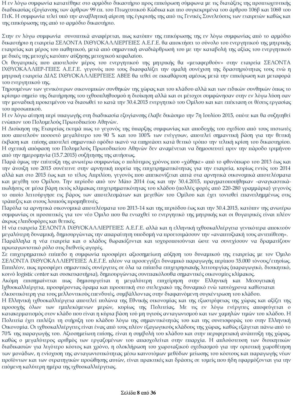 Η συμφωνία τελεί υπό την αναβλητική αίρεση της έγκρισής της από τις Γενικές Συνελεύσεις των εταιρειών καθώς και της επικύρωσης της από το αρμόδιο δικαστήριο.