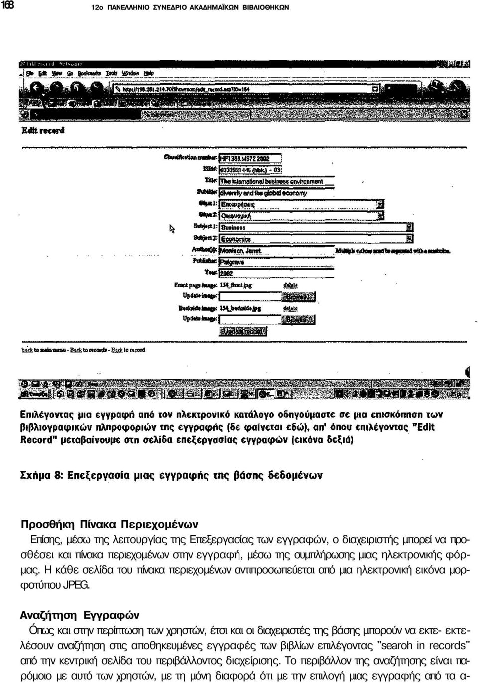 Αναζήτηση Εγγραφών Óπως και στην περίπτωση των χρηστών, έτσι και οι διαχειριστές της βάσης μπορούν να εκτε- εκτελέσουν αναζήτηση στις αποθηκευμένες εγγραφές των βιβλίων επιλέγοντας