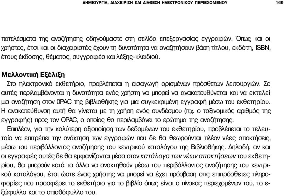 Μελλοντική Εξέλιξη Στο ηλεκτρονικό εκθετήριο, προβλέπεται η εισαγωγή ορισμένων πρόσθετων λειτουργιών.