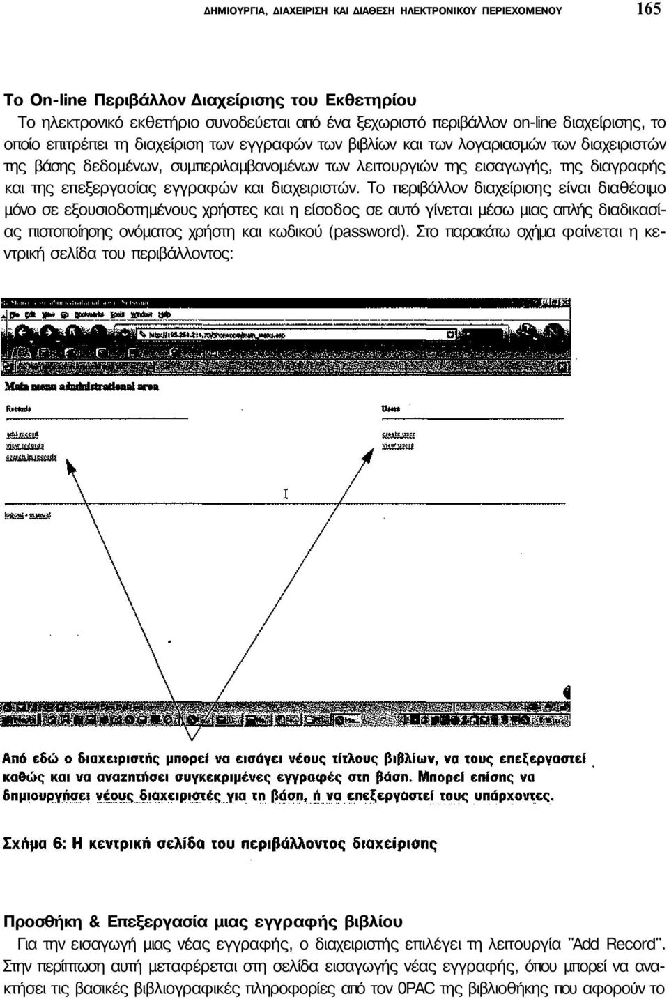 της επεξεργασίας εγγραφών και διαχειριστών.