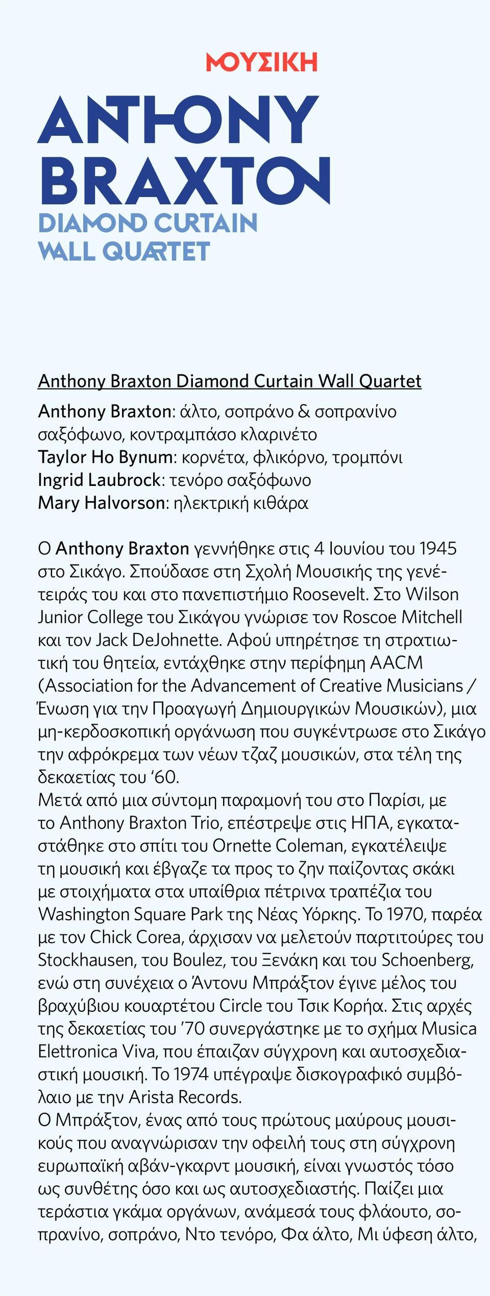 Σπούδασε στη Σχολή Μουσικής της γενέτειράς του και στο πανεπιστήμιο Roosevelt. Στο Wilson Junior College του Σικάγου γνώρισε τον Roscoe Mitchell και τον Jack DeJohnette.