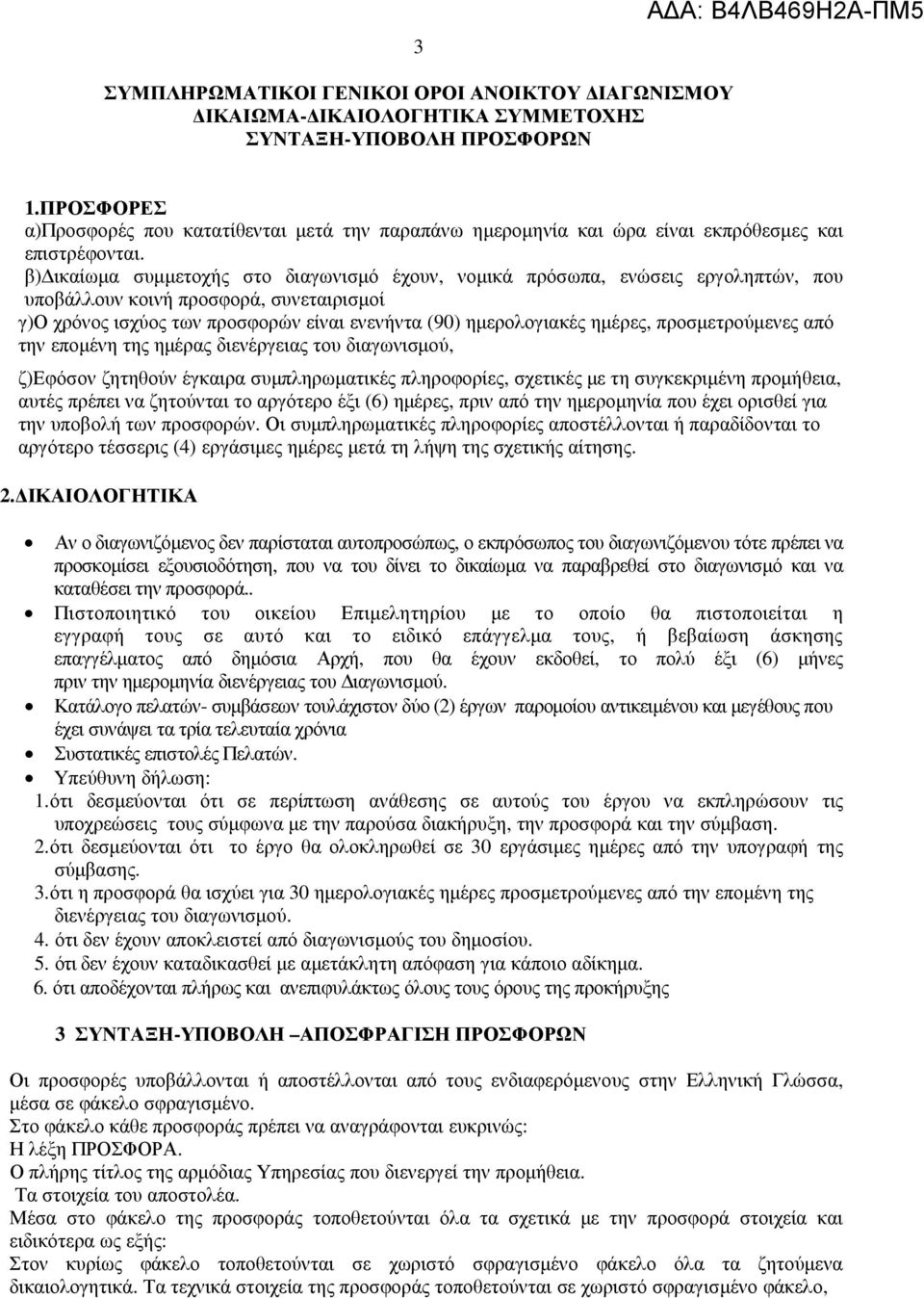 β) ικαίωµα συµµετοχής στο διαγωνισµό έχουν, νοµικά πρόσωπα, ενώσεις εργοληπτών, που υποβάλλουν κοινή προσφορά, συνεταιρισµοί γ)ο χρόνος ισχύος των προσφορών είναι ενενήντα (90) ηµερολογιακές ηµέρες,