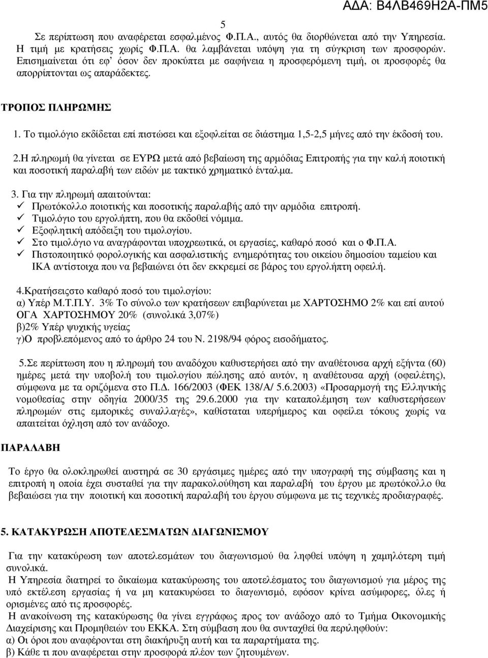 Το τιµολόγιο εκδίδεται επί πιστώσει και εξοφλείται σε διάστηµα 1,5-2,5 µήνες από την έκδοσή του. 2.