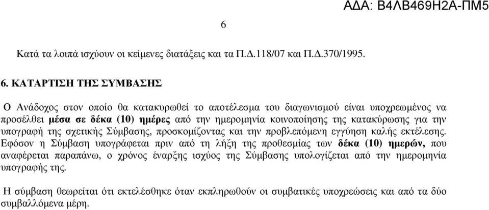 κοινοποίησης της κατακύρωσης για την υπογραφή της σχετικής Σύµβασης, προσκοµίζοντας και την προβλεπόµενη εγγύηση καλής εκτέλεσης.