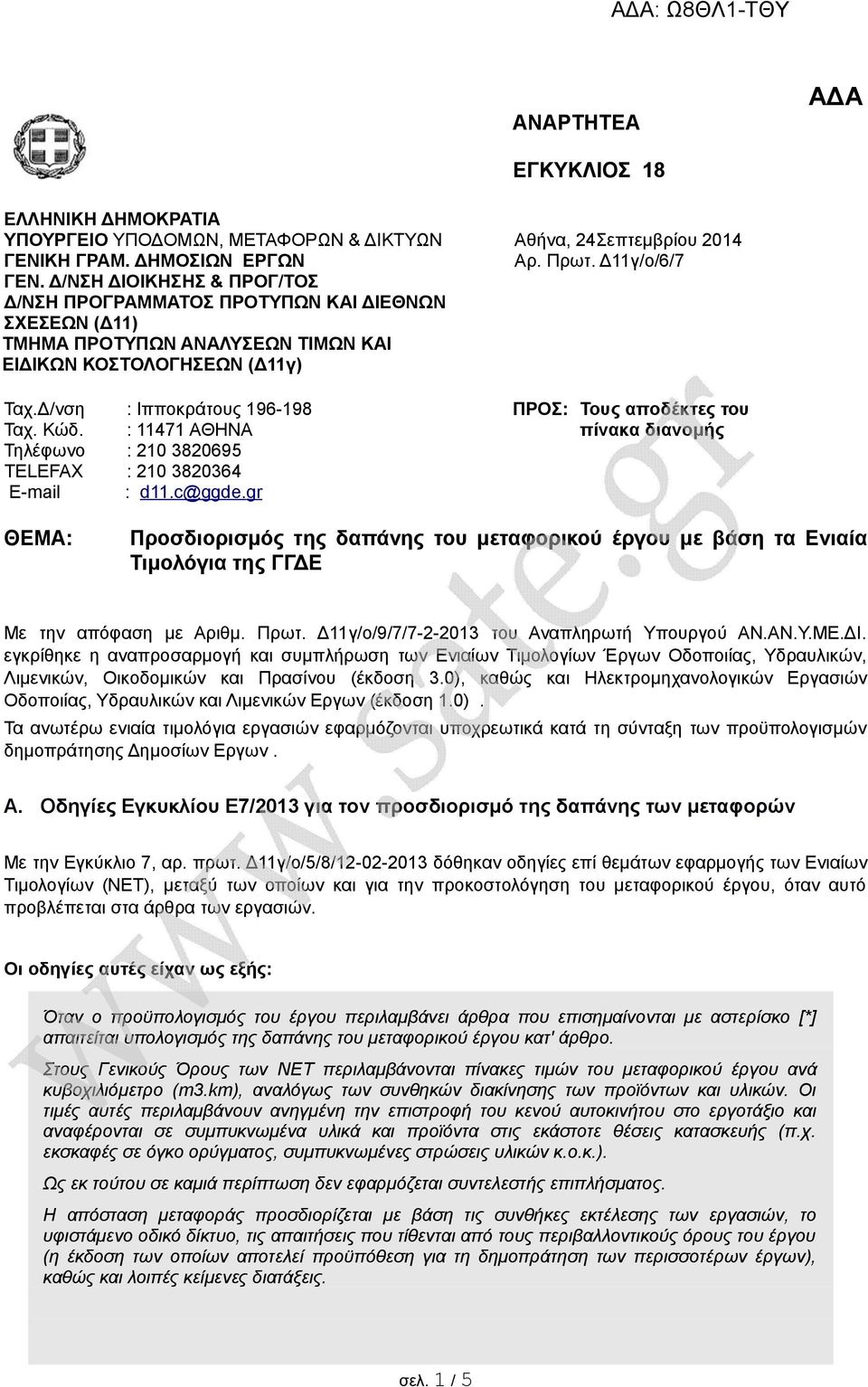 : 11471 ΑΘΗΝΑ Τηλέφωνο : 210 3820695 TELEFAX : 210 3820364 E-mail : d11.c@ggde.gr Αθήνα, 24Σεπτεμβρίου 2014 Αρ. Πρωτ.