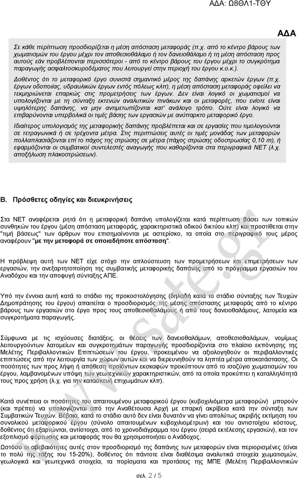 συγκρότημα παραγωγής ασφαλτοσκυροδέματος που λειτουργεί στην περιοχή