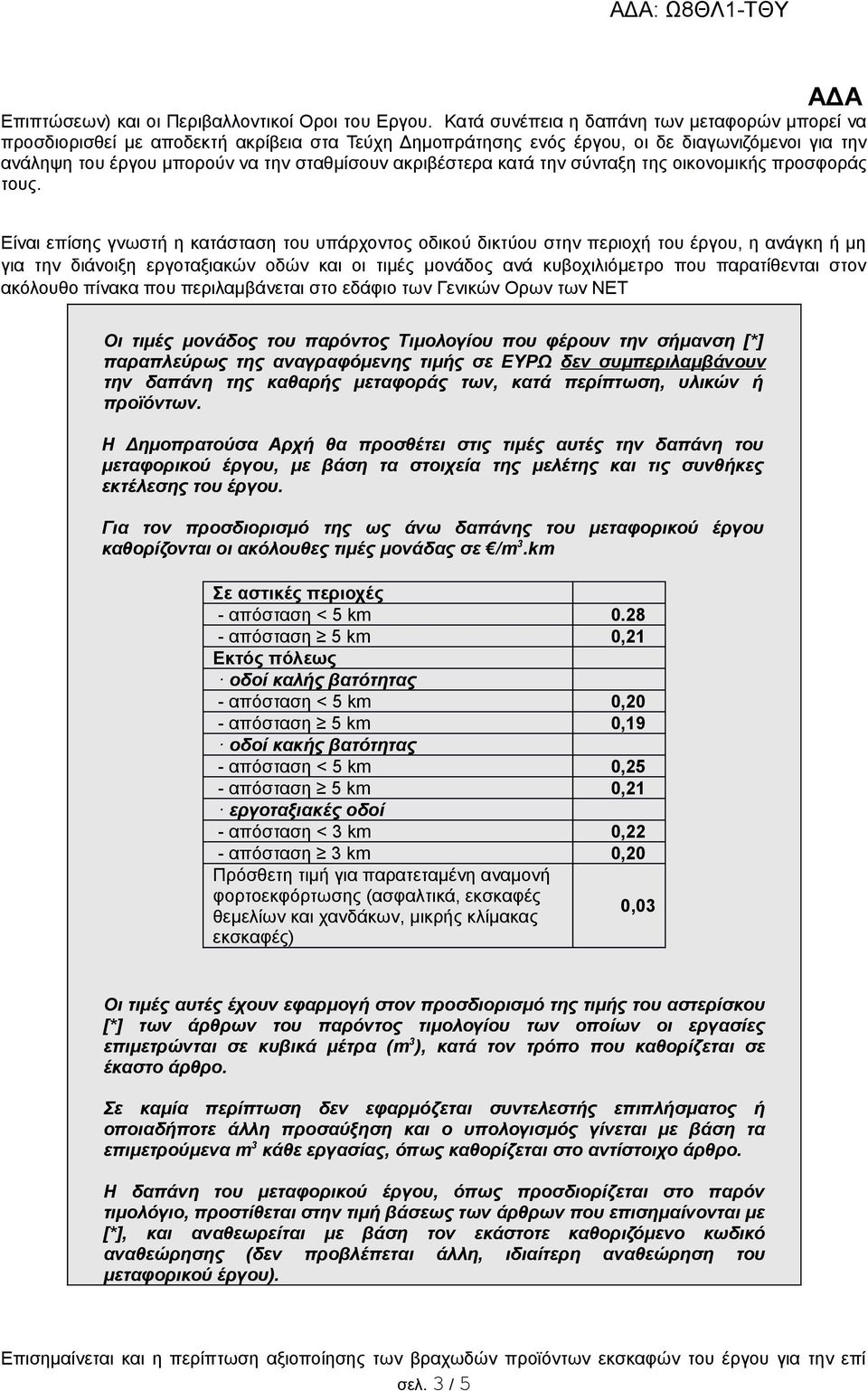 ακριβέστερα κατά την σύνταξη της οικονομικής προσφοράς τους.