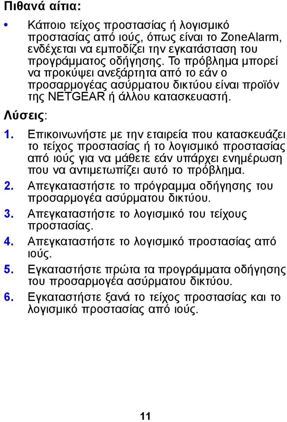 Επικοινωνήστε με την εταιρεία που κατασκευάζει το τείχος προστασίας ή το λογισμικό προστασίας από ιούς για να μάθετε εάν υπάρχει ενημέρωση που να αντιμετωπίζει αυτό το πρόβλημα. 2.