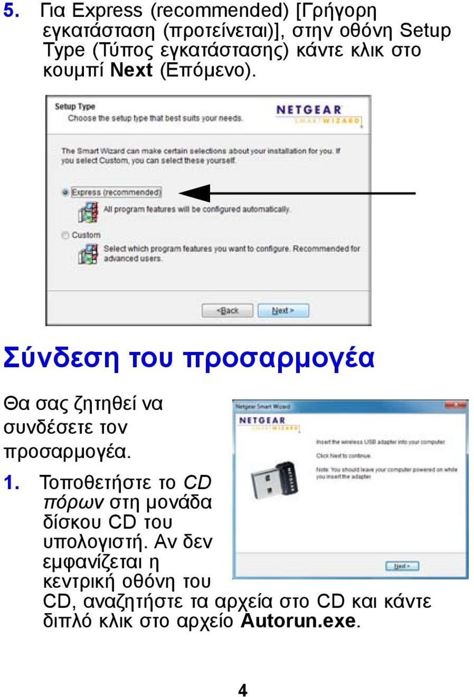 Σύνδεση του προσαρμογέα Θα σας ζητηθεί να συνδέσετε τον προσαρμογέα. 1.