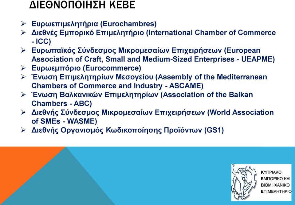 Επιμελητηρίων Μεσογείου (Assembly of the Mediterranean Chambers of Commerce and Industry - ASCAME) Ένωση Βαλκανικών Επιμελητηρίων (Association