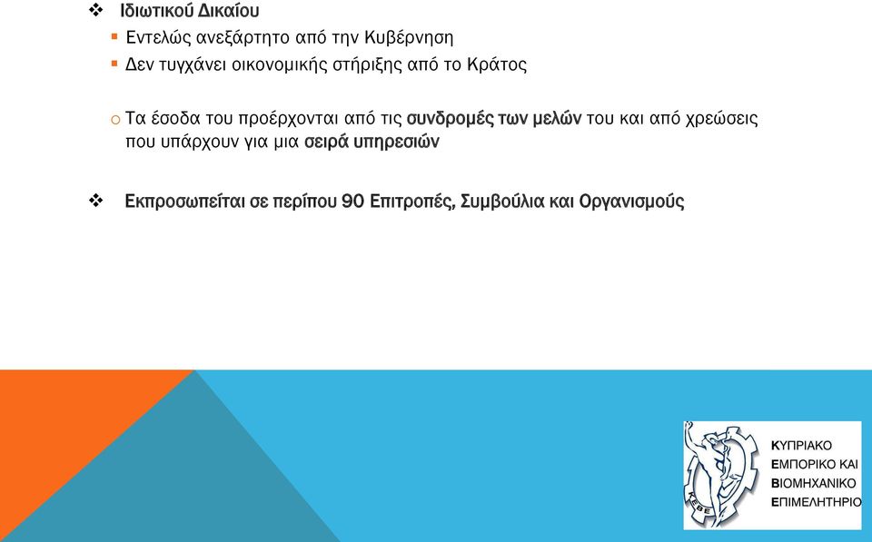 συνδρομές των μελών του και από χρεώσεις που υπάρχουν για μια σειρά