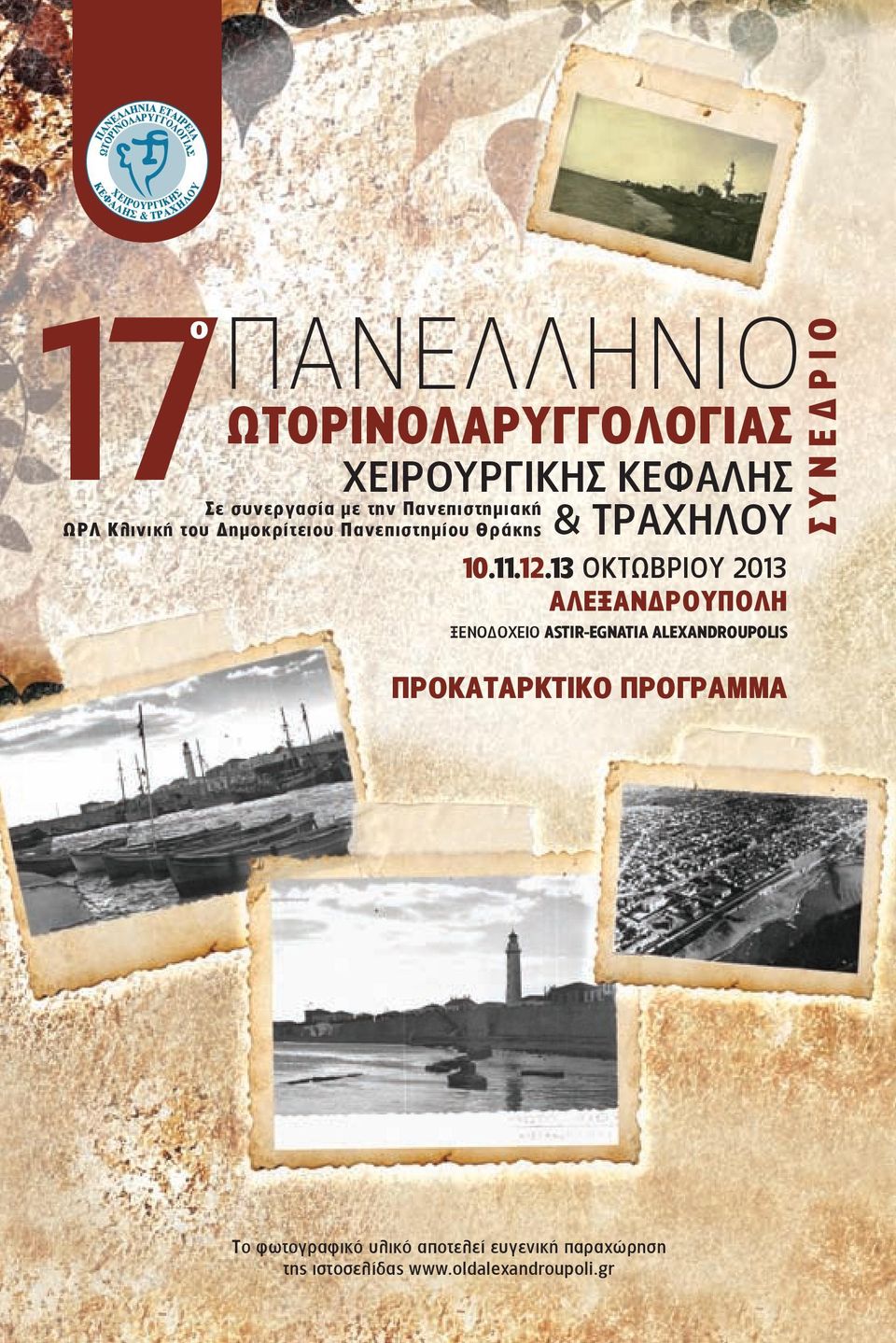 13 ΟΚΤΩΒΡΙΟΥ 2013 ΑΛΕΞΑΝΔΡΟΥΠΟΛΗ ΞΕΝΟΔΟΧΕΙΟ ΑSTIR-EGNATIA ALEXANDROUPOLIS ΠΡΟΚΑΤΑΡΚΤΙΚΟ