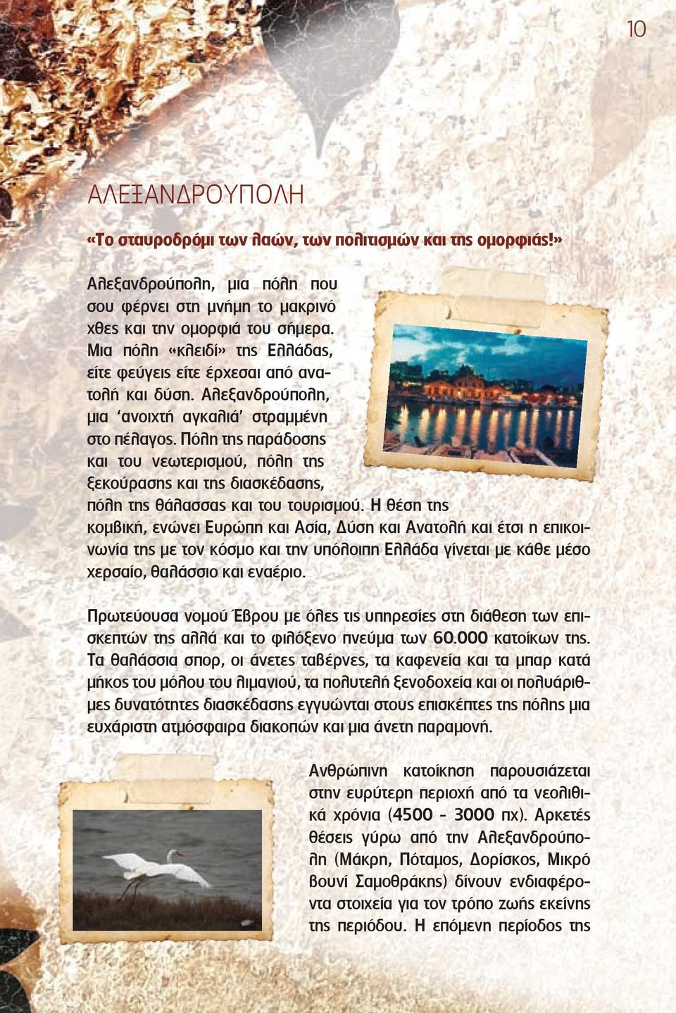 Πόλη της παράδοσης και του νεωτερισμού, πόλη της ξεκούρασης και της διασκέδασης, πόλη της θάλασσας και του τουρισμού.