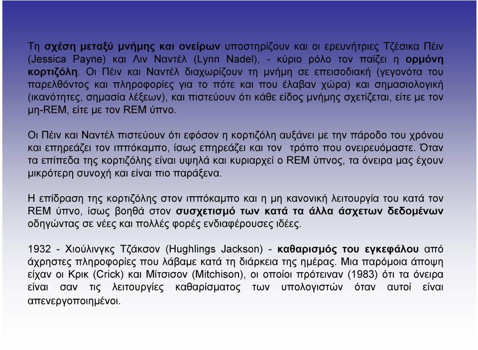 κάθε είδος μνήμης σχετίζεται, είτε με τον μη-rem, είτε με τον REM ύπνο.