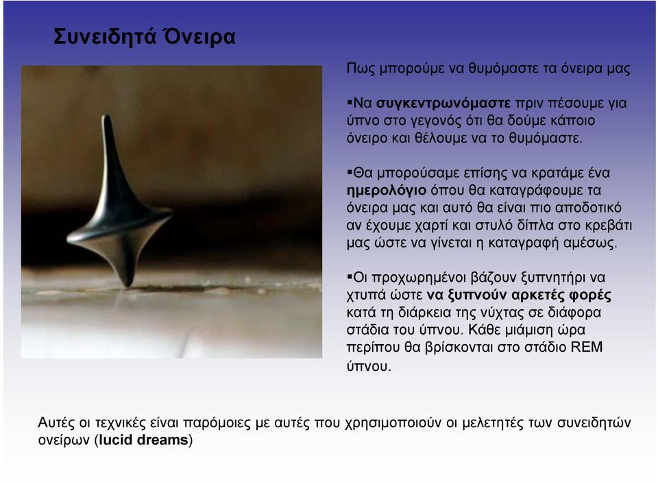 να γίνεται η καταγραφή αμέσως. Οι προχωρημένοι βάζουν ξυπνητήρι να χτυπά ώστε να ξυπνούν αρκετές φορές κατά τη διάρκεια της νύχτας σε διάφορα στάδια του ύπνου.
