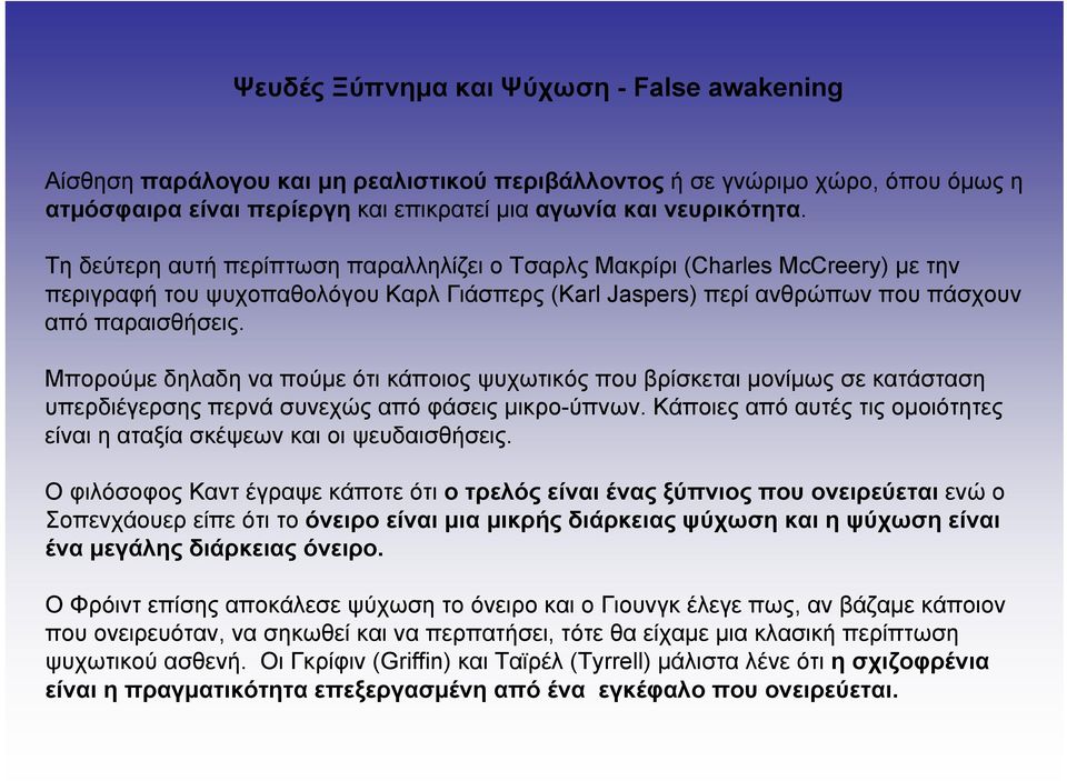 Μπορούμε δηλαδη να πούμε ότι κάποιος ψυχωτικός που βρίσκεται μονίμως σε κατάσταση υπερδιέγερσης περνά συνεχώς από φάσεις μικρο-ύπνων.