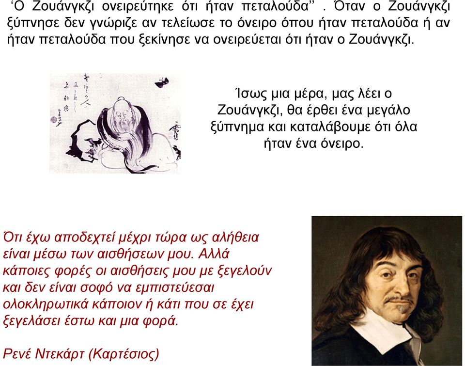 ο Ζουάνγκζι. Ίσως μια μέρα, μας λέει ο Ζουάνγκζι, θα έρθει ένα μεγάλο ξύπνημα και καταλάβουμε ότι όλα ήταν ένα όνειρο.