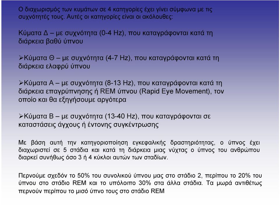 Κύματα Α με συχνότητα (8-13 Ηz), που καταγράφονται κατά τη διάρκεια επαγρύπνησης ή REM ύπνου (Rapid Eye Movement), τον οποίο και θα εξηγήσουμε αργότερα Κύματα Β με συχνότητα (13-40 Ηz), που