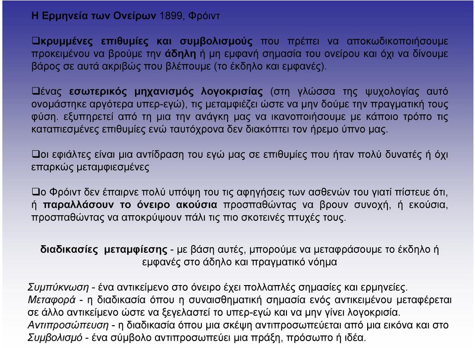 ένας εσωτερικός μηχανισμός λογοκρισίας (στη γλώσσα της ψυχολογίας αυτό ονομάστηκε αργότερα υπερ-εγώ), τις μεταμφιέζει ώστε να μην δούμε την πραγματική τους φύση.