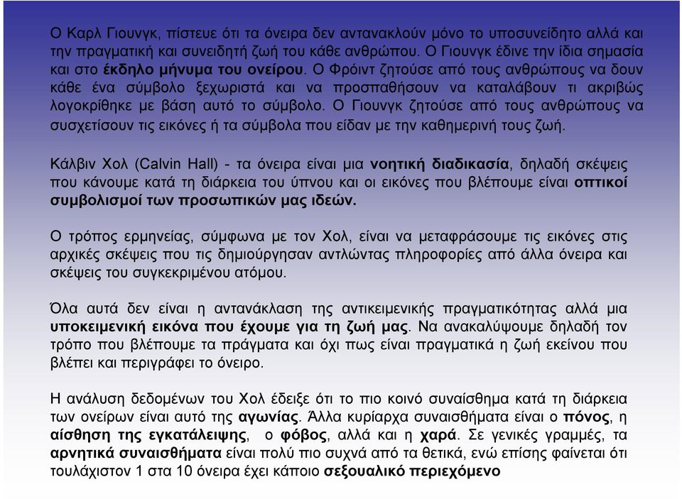 Ο Φρόιντ ζητούσε από τους ανθρώπους να δουν κάθε ένα σύμβολο ξεχωριστά και να προσπαθήσουν να καταλάβουν τι ακριβώς λογοκρίθηκε με βάση αυτό το σύμβολο.