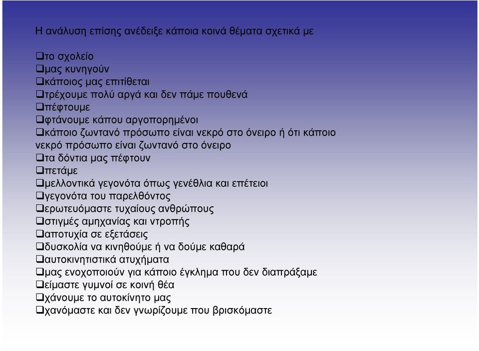 γενέθλια και επέτειοι γεγονότα του παρελθόντος ερωτευόμαστε τυχαίους ανθρώπους στιγμές αμηχανίας και ντροπής αποτυχία σε εξετάσεις δυσκολία να κινηθούμε ή να δούμε καθαρά