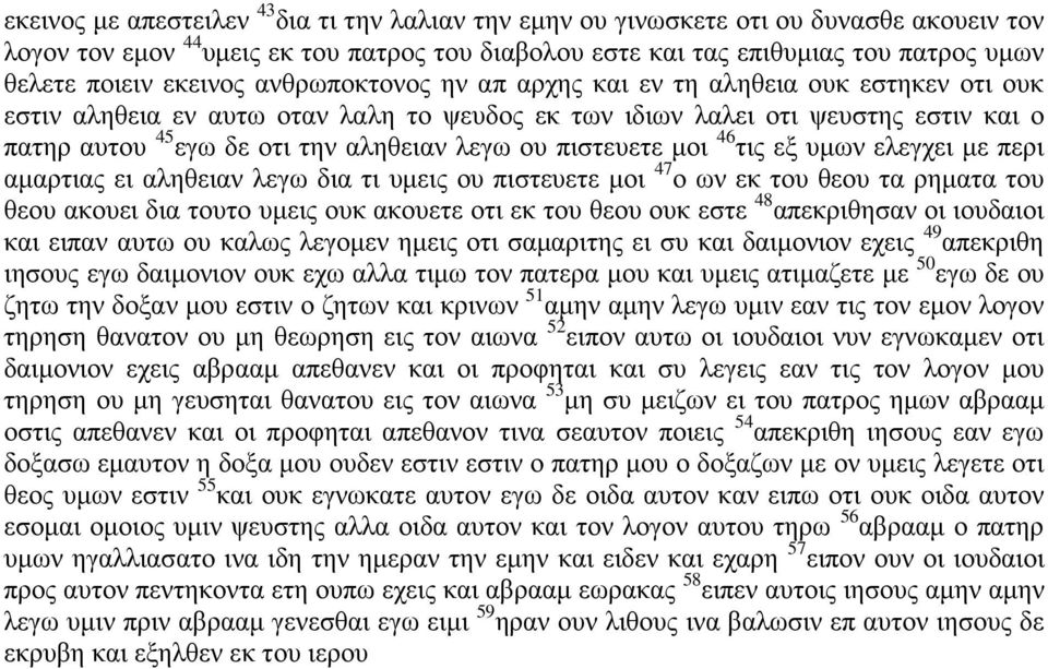 λεγω ου πιστευετε μοι 46 τις εξ υμων ελεγχει με περι αμαρτιας ει αληθειαν λεγω δια τι υμεις ου πιστευετε μοι 47 ο ων εκ του θεου τα ρηματα του θεου ακουει δια τουτο υμεις ουκ ακουετε οτι εκ του θεου