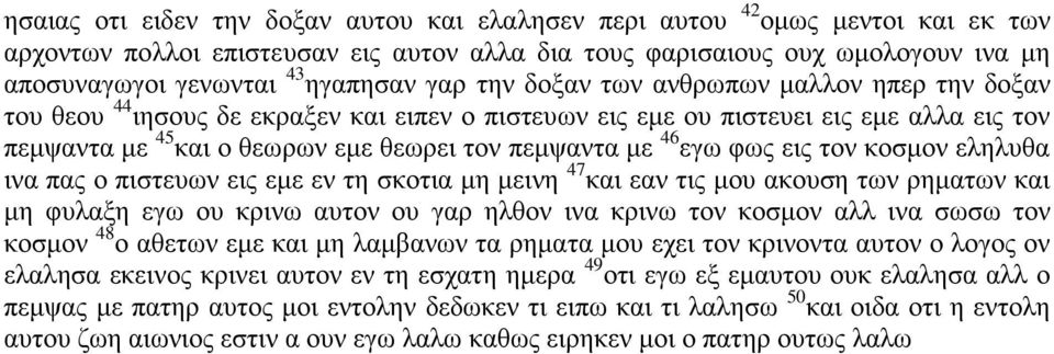 εγω φως εις τον κοσμον εληλυθα ινα πας ο πιστευων εις εμε εν τη σκοτια μη μεινη 47 και εαν τις μου ακουση των ρηματων και μη φυλαξη εγω ου κρινω αυτον ου γαρ ηλθον ινα κρινω τον κοσμον αλλ ινα σωσω