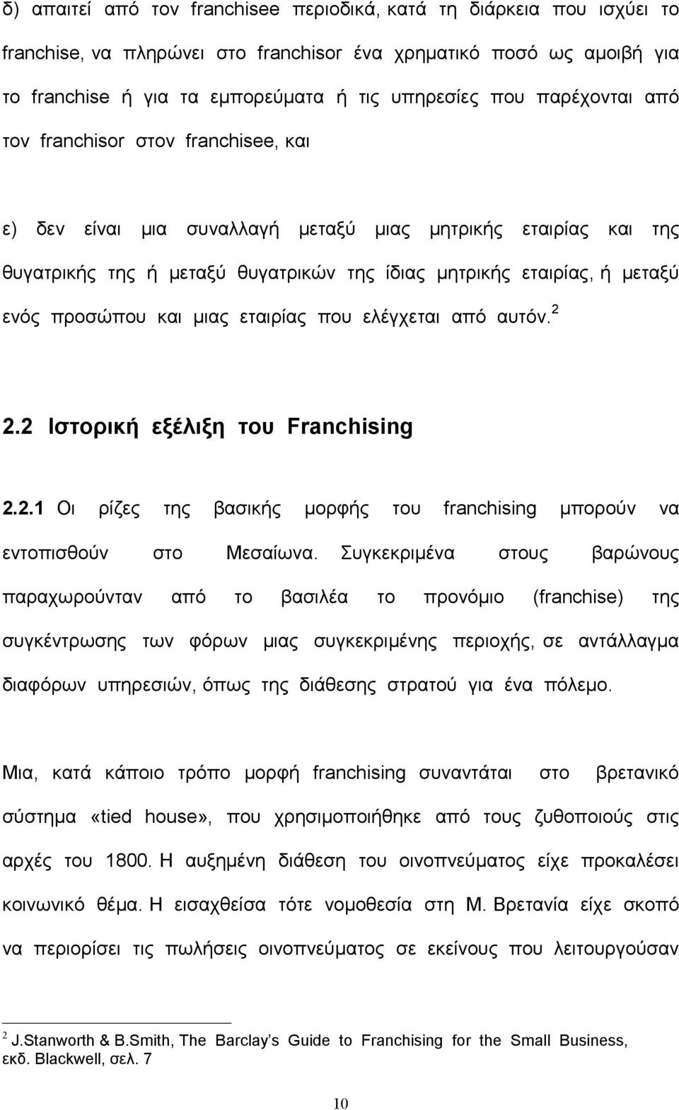 προσώπου και μιας εταιρίας που ελέγχεται από αυτόν. 2 2.2 Ιστορική εξέλιξη του Franchising 2.2.1 Οι ρίζες της βασικής μορφής του franchising μπορούν να εντοπισθούν στο Μεσαίωνα.