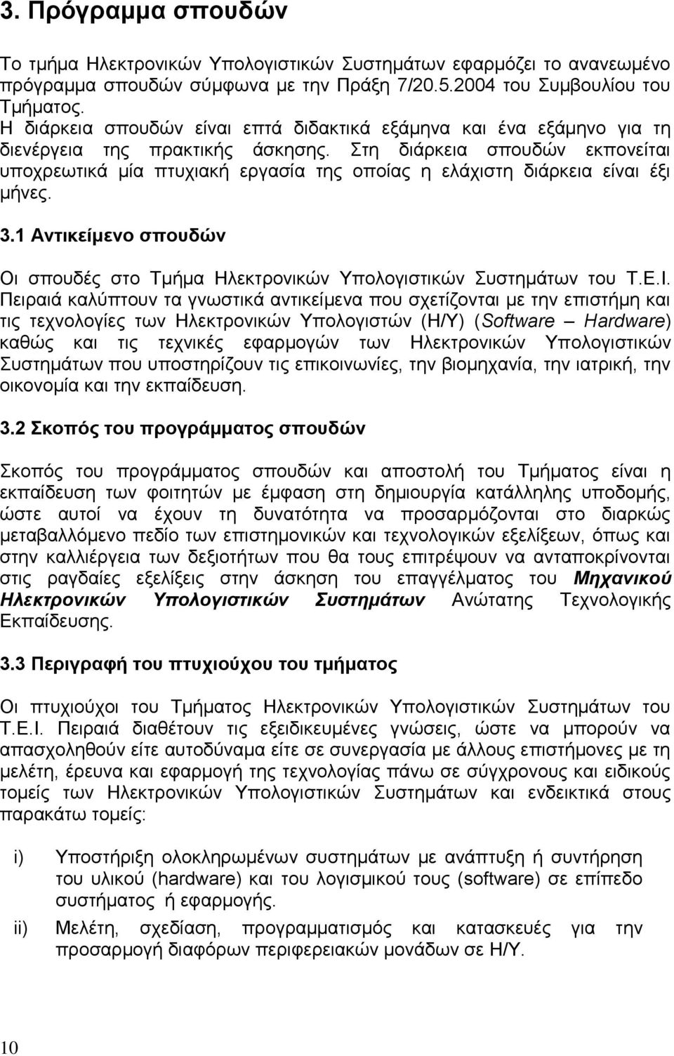 ηε δηάξθεηα ζπνπδψλ εθπνλείηαη ππνρξεσηηθά κία πηπρηαθή εξγαζία ηεο νπνίαο ε ειάρηζηε δηάξθεηα είλαη έμη κήλεο. 3.1 Αληηθείκελν ζπνπδώλ Οη ζπνπδέο ζην Σκήκα Ζιεθηξνληθψλ Τπνινγηζηηθψλ πζηεκάησλ ηνπ Σ.