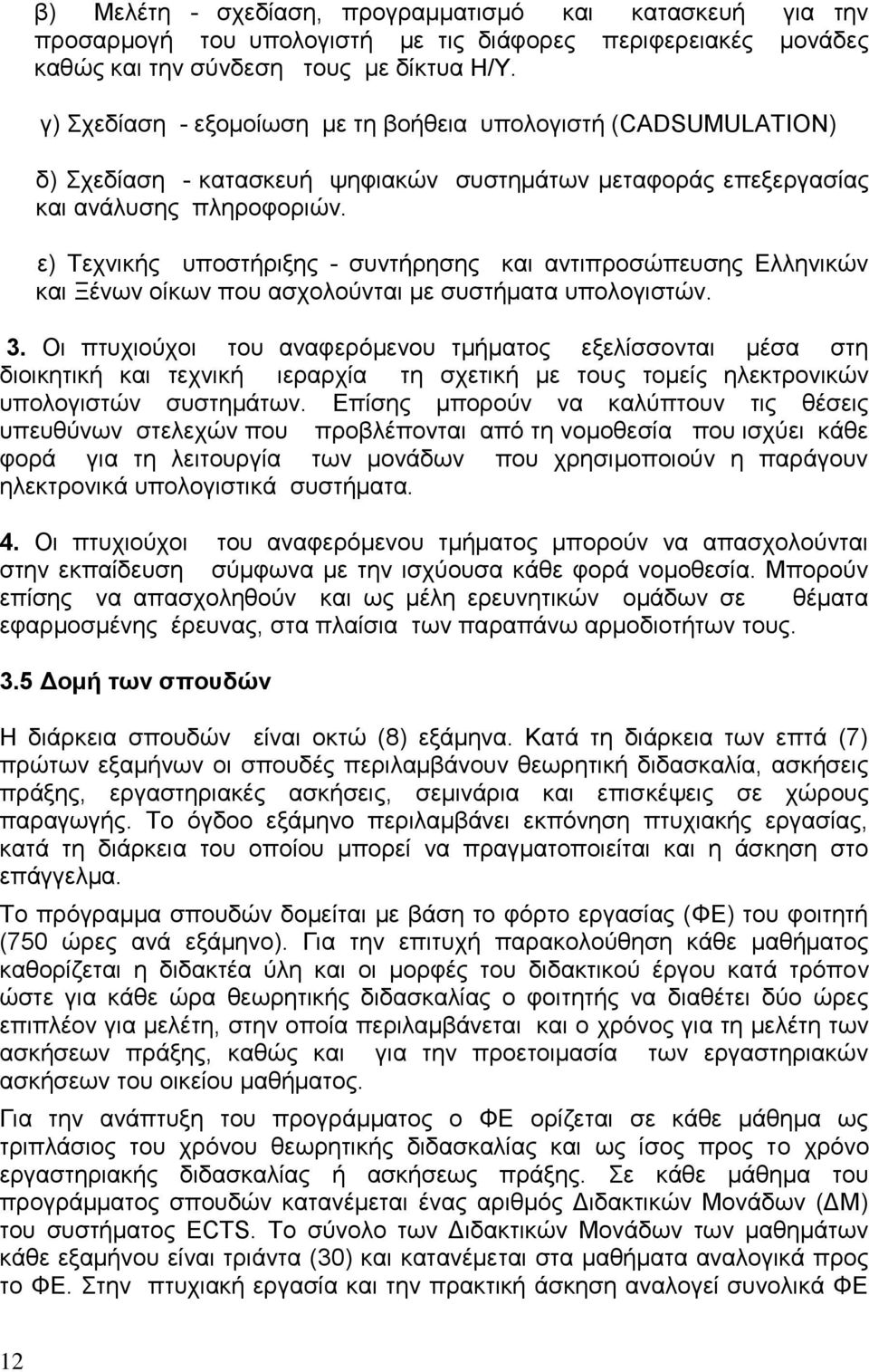 ε) Σερληθήο ππνζηήξημεο - ζπληήξεζεο θαη αληηπξνζψπεπζεο Διιεληθψλ θαη Ξέλσλ νίθσλ πνπ αζρνινχληαη κε ζπζηήκαηα ππνινγηζηψλ. 3.