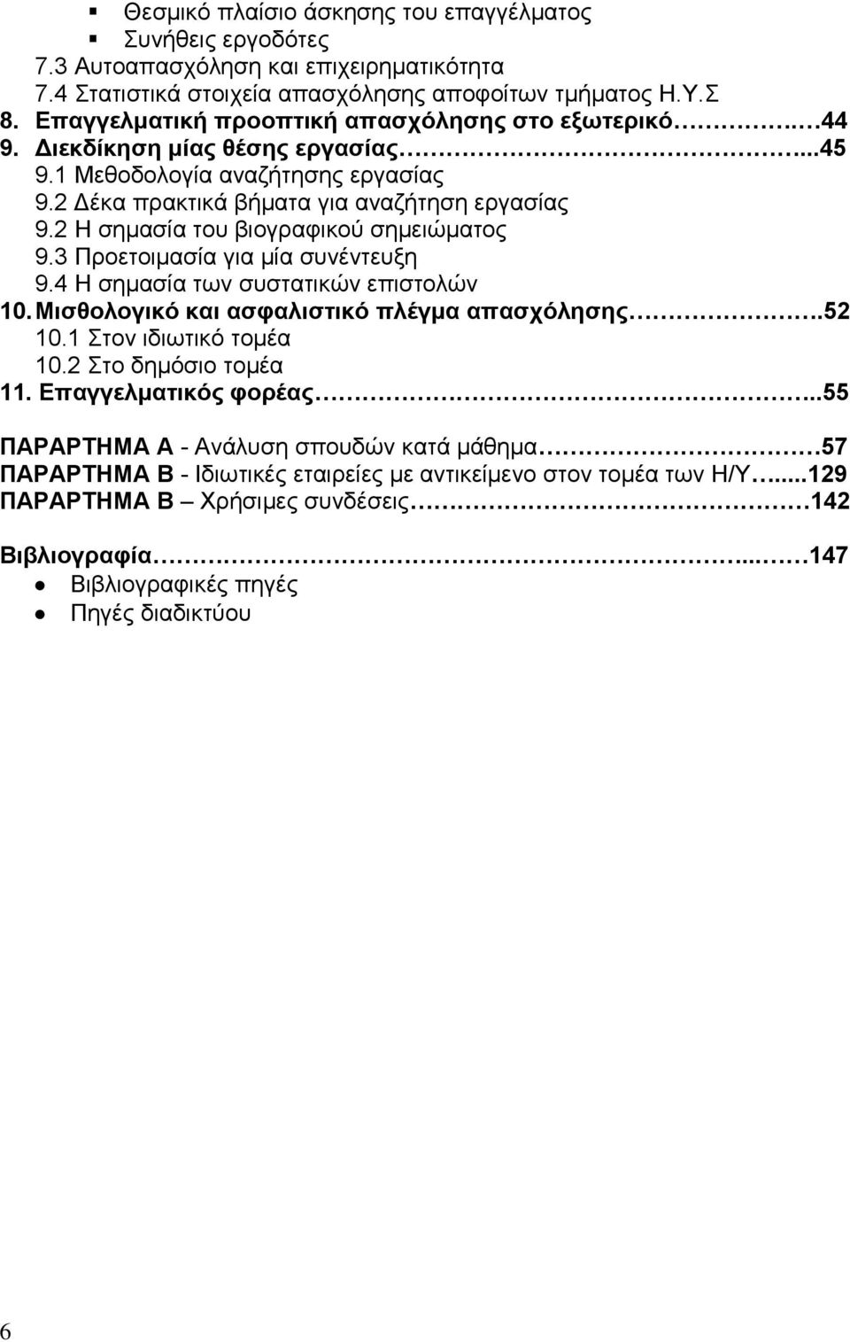 2 Ζ ζεκαζία ηνπ βηνγξαθηθνχ ζεκεηψκαηνο 9.3 Πξνεηνηκαζία γηα κία ζπλέληεπμε 9.4 Ζ ζεκαζία ησλ ζπζηαηηθψλ επηζηνιψλ 10. Μηζζνινγηθό θαη αζθαιηζηηθό πιέγκα απαζρόιεζεο.52 10.1 ηνλ ηδησηηθφ ηνκέα 10.