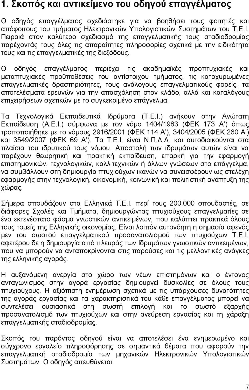O νδεγφο επαγγέικαηνο πεξηέρεη ηηο αθαδεκατθέο πξνπηπρηαθέο θαη κεηαπηπρηαθέο πξνυπνζέζεηο ηνπ αληίζηνηρνπ ηκήκαηνο, ηηο θαηνρπξσκέλεο επαγγεικαηηθέο δξαζηεξηφηεηεο, ηνπο αλάινγνπο επαγγεικαηηθνχο