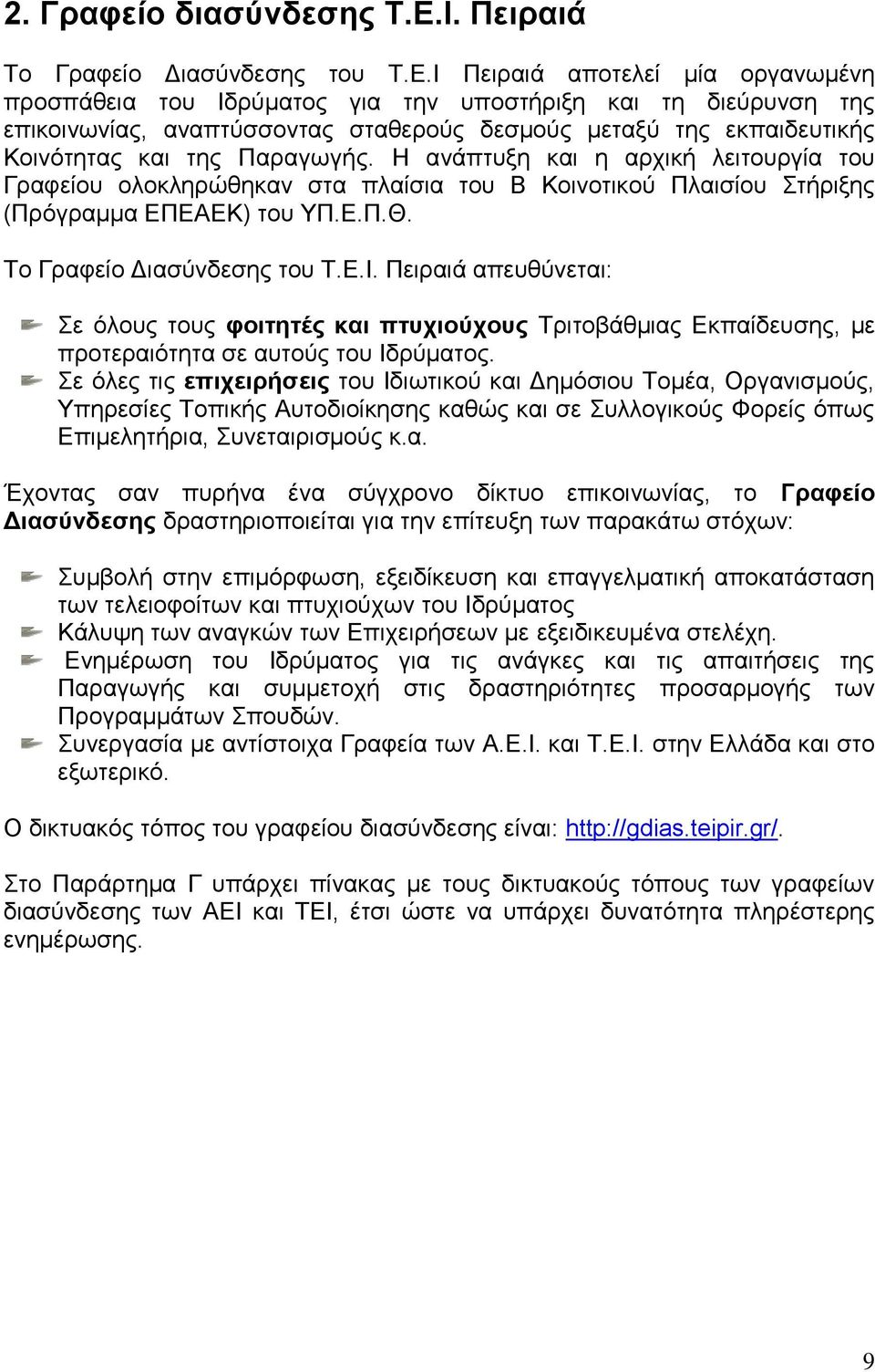 Η Πεηξαηά απνηειεί κία νξγαλσκέλε πξνζπάζεηα ηνπ Ηδξχκαηνο γηα ηελ ππνζηήξημε θαη ηε δηεχξπλζε ηεο επηθνηλσλίαο, αλαπηχζζνληαο ζηαζεξνχο δεζκνχο κεηαμχ ηεο εθπαηδεπηηθήο Κνηλφηεηαο θαη ηεο Παξαγσγήο.