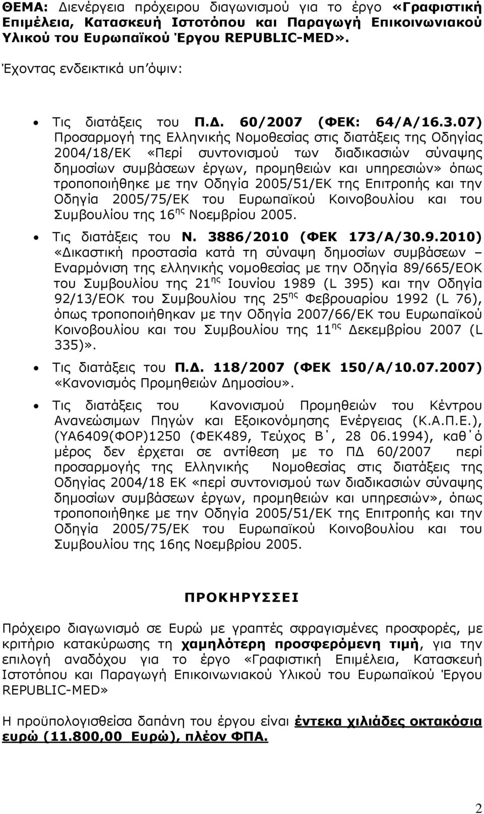 07) Προσαρµογή της Ελληνικής Νοµοθεσίας στις διατάξεις της Οδηγίας 2004/18/ΕΚ «Περί συντονισµού των διαδικασιών σύναψης δηµοσίων συµβάσεων έργων, προµηθειών και υπηρεσιών» όπως τροποποιήθηκε µε την