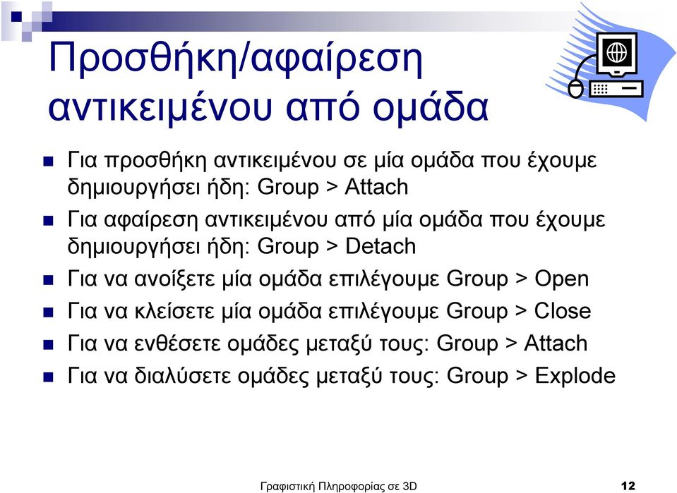 ανοίξετε μία ομάδα επιλέγουμε Group > Open Για να κλείσετε μία ομάδα επιλέγουμε Group > Close Για να ενθέσετε