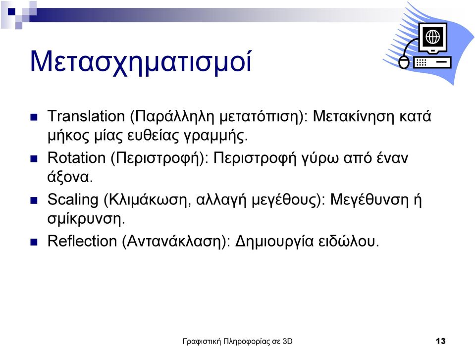 Rotation (Περιστροφή): Περιστροφή γύρω από έναν άξονα.