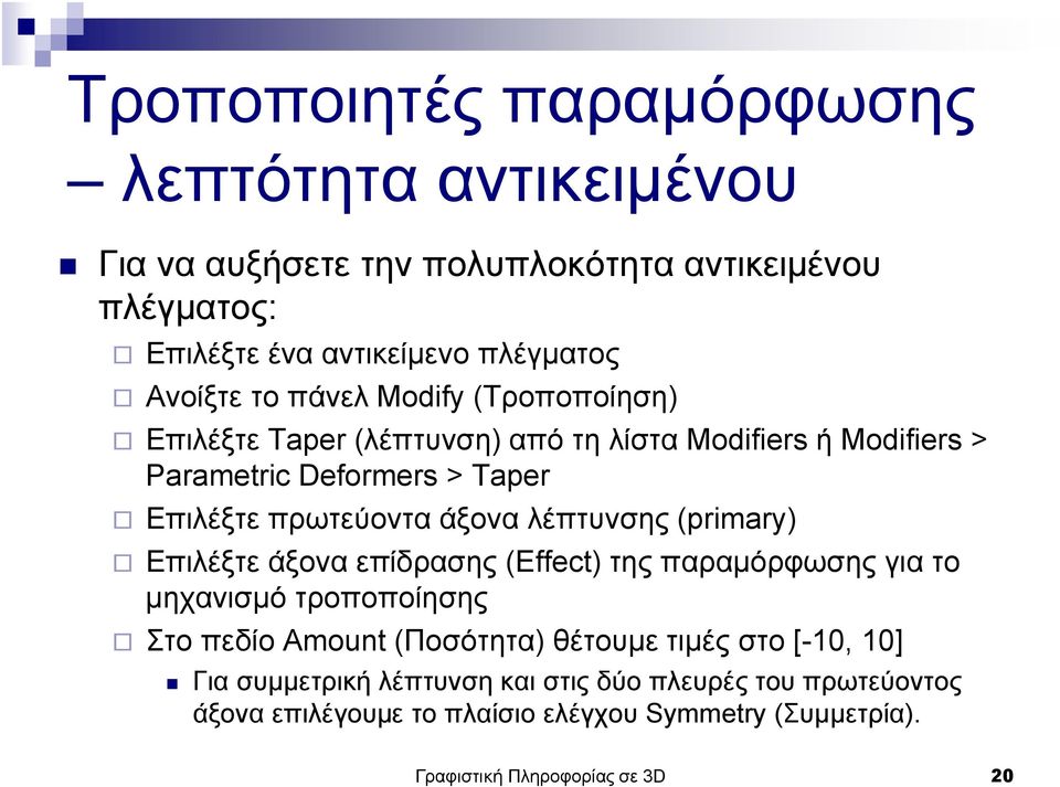 λέπτυνσης (primary) Επιλέξτε άξονα επίδρασης (Effect) της παραμόρφωσης για το μηχανισμό τροποποίησης Στο πεδίο Amount (Ποσότητα) θέτουμε τιμές στο