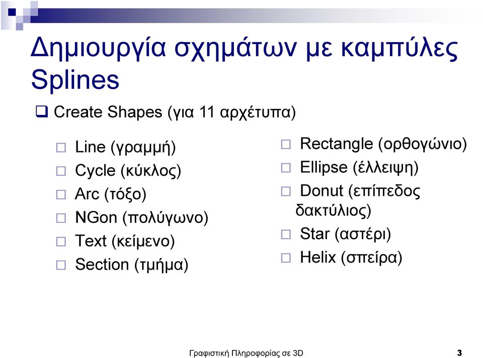 Section (τμήμα) Rectangle (ορθογώνιο) Ellipse (έλλειψη) Donut (επίπεδος