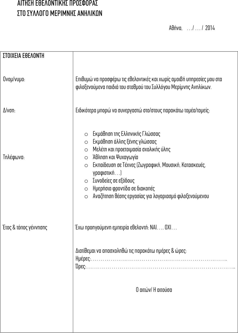 Δ/νση: Ειδικότερα μπορώ να συνεργαστώ στο/στους παρακάτω τομέα/τομείς: Τηλέφωνα: o Εκμάθηση της Ελληνικής Γλώσσας o Εκμάθηση άλλης ξένης γλώσσας o Μελέτη και προετοιμασία σχολικής ύλης o Άθληση